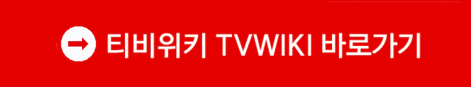 티비위키 바로가기