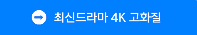 최신드라마 4K 고화질 바로가기