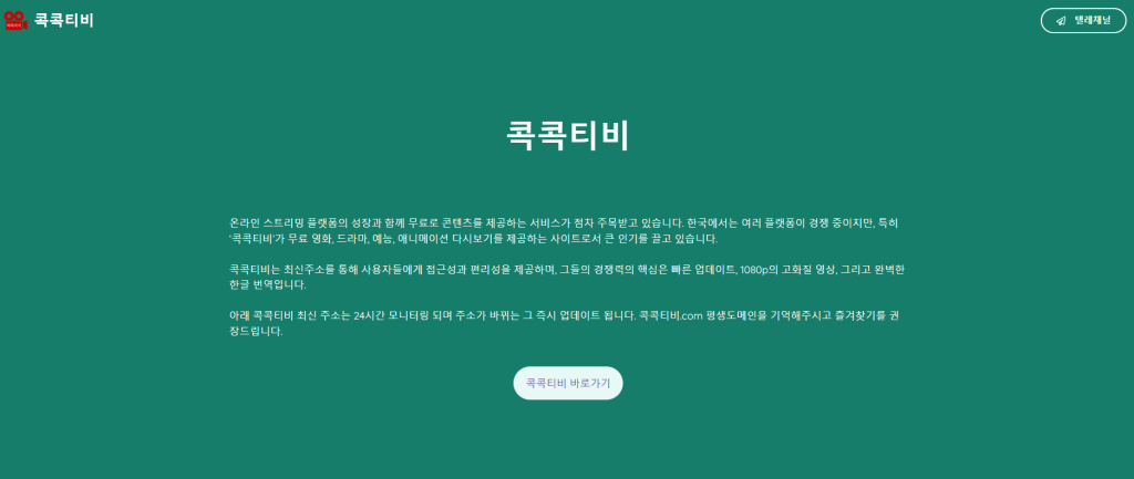 콕콕티비 평생주소 안내 페이지