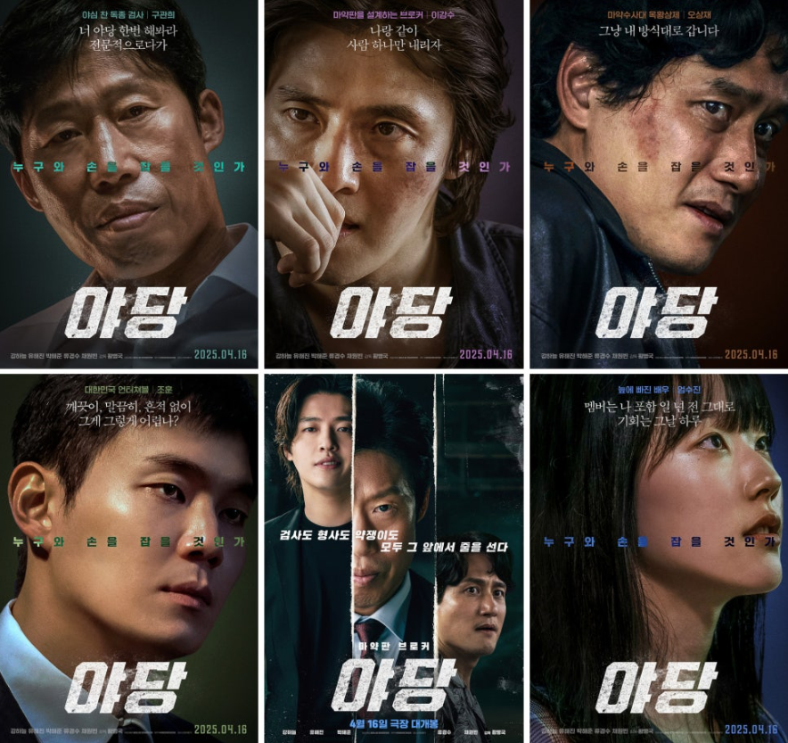 야당의 주연과 조연들. 각 캐릭터의 특성을 잘 담아낸 영화 포스터