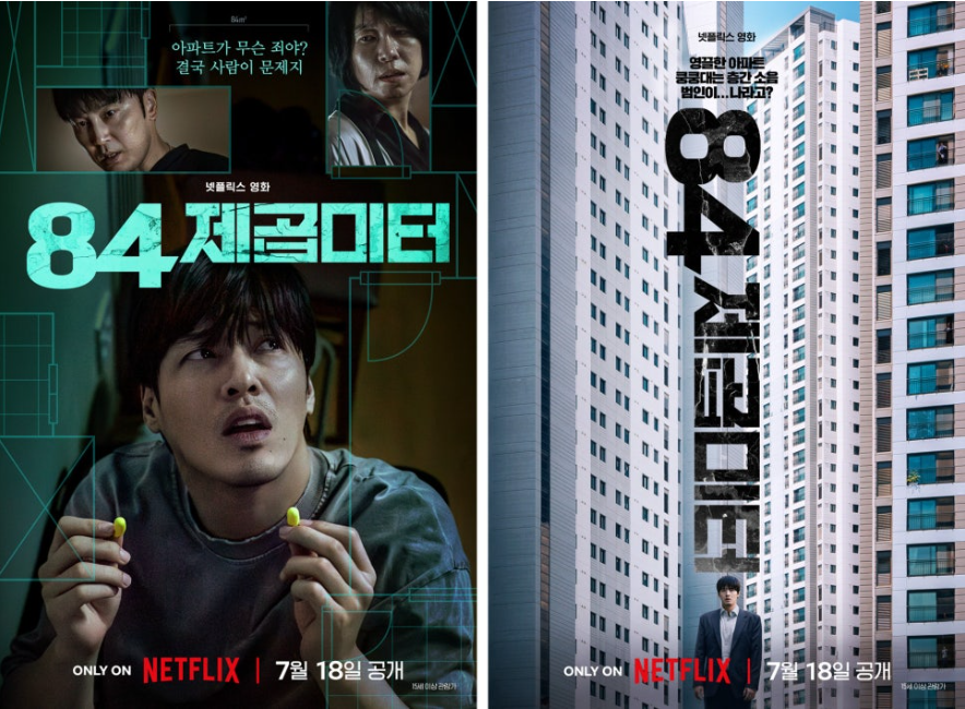 영화 84제곱미터의 서로 다른 영화 포스터 이미지