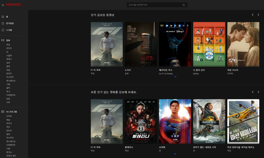 후후티비 홈페이지 스크린샷, 인기 드라마와 영화 썸네일이 깔끔히 배치된 인터페이스.