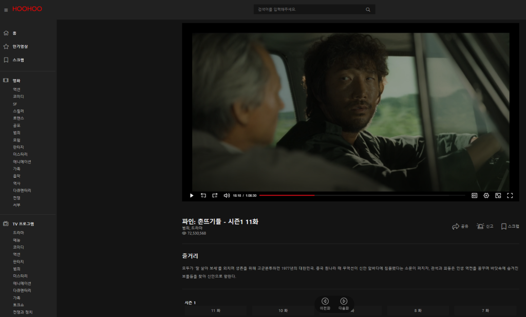 후후티비 드라마 재생 중인 화면. 최신 드라마 전편을 다시보기 할 수 있는 후후티비의 장점. 후후티비 드라마 재생 중인 화면. 최신 드라마 전편을 다시보기 할 수 있는 후후티비의 장점.