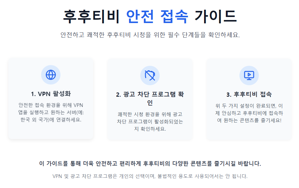 VPN 설정과 광고 차단 프로그램 실행 화면, 안전한 후후티비 접속 단계를 시각화 VPN 설정과 광고 차단 프로그램 실행 화면, 안전한 후후티비 접속 단계를 시각화