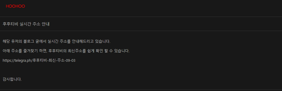 후후티비 최신주소 안내 메세지 후후티비 최신주소 안내 메세지