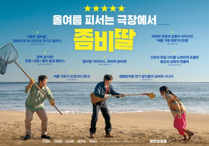 좀비딸 홍보 포스터. 포스터에서 느껴 지듯 가족 코미디 영화를 강조하고 있다.