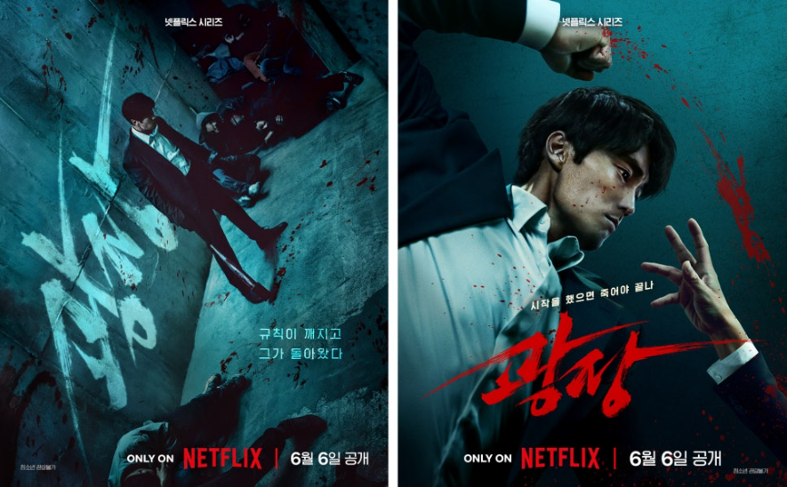 웹툰을 원작으로 한 넷플릭스 드라마 광장의 포스터