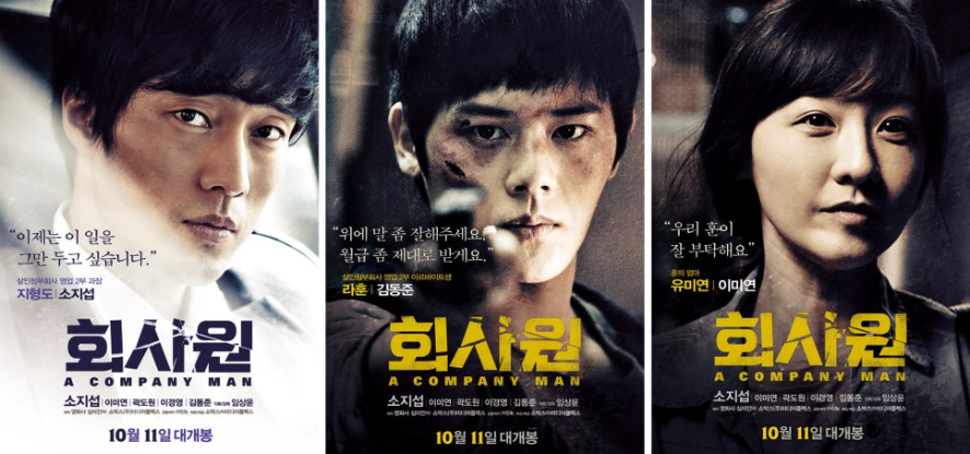 영화 회사원의 포스터. 각 등장 인물의 성격에 맞게 디자인된 포스터.