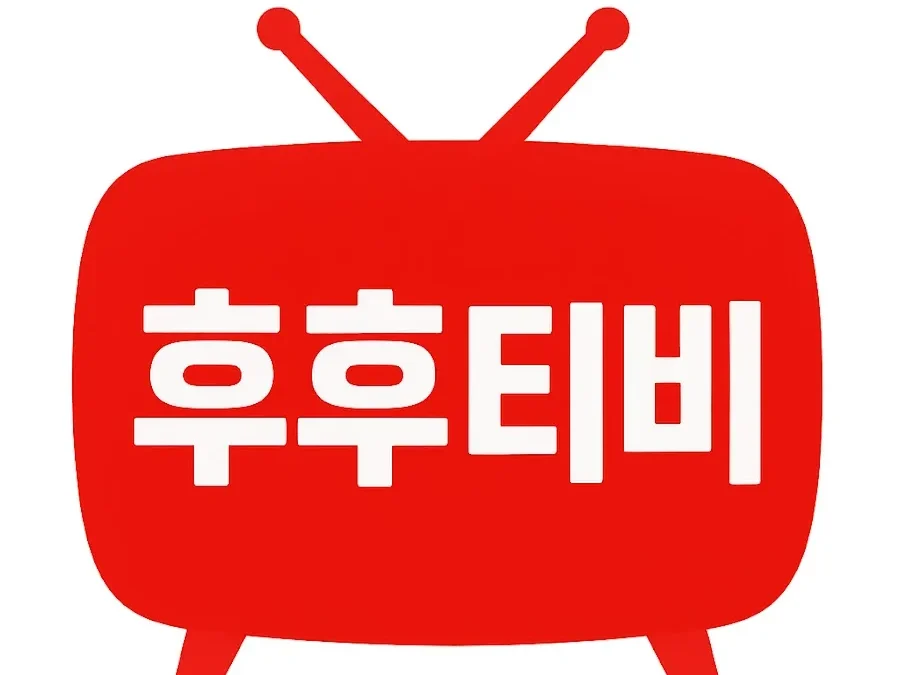 후후티비 | 최신주소 – 드라마·영화 무료보기 가이드