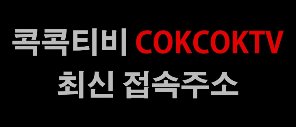 콕콕티비 최신주소 바로가기