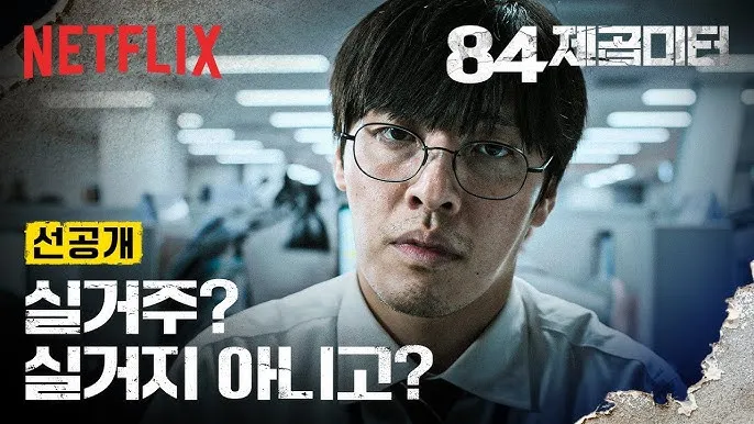 넷플릭스에서 상영중인 한국영화 84제곱미터의 예고편 썸네일