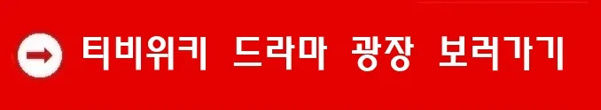 티비위키 드라마 광장 보러가기