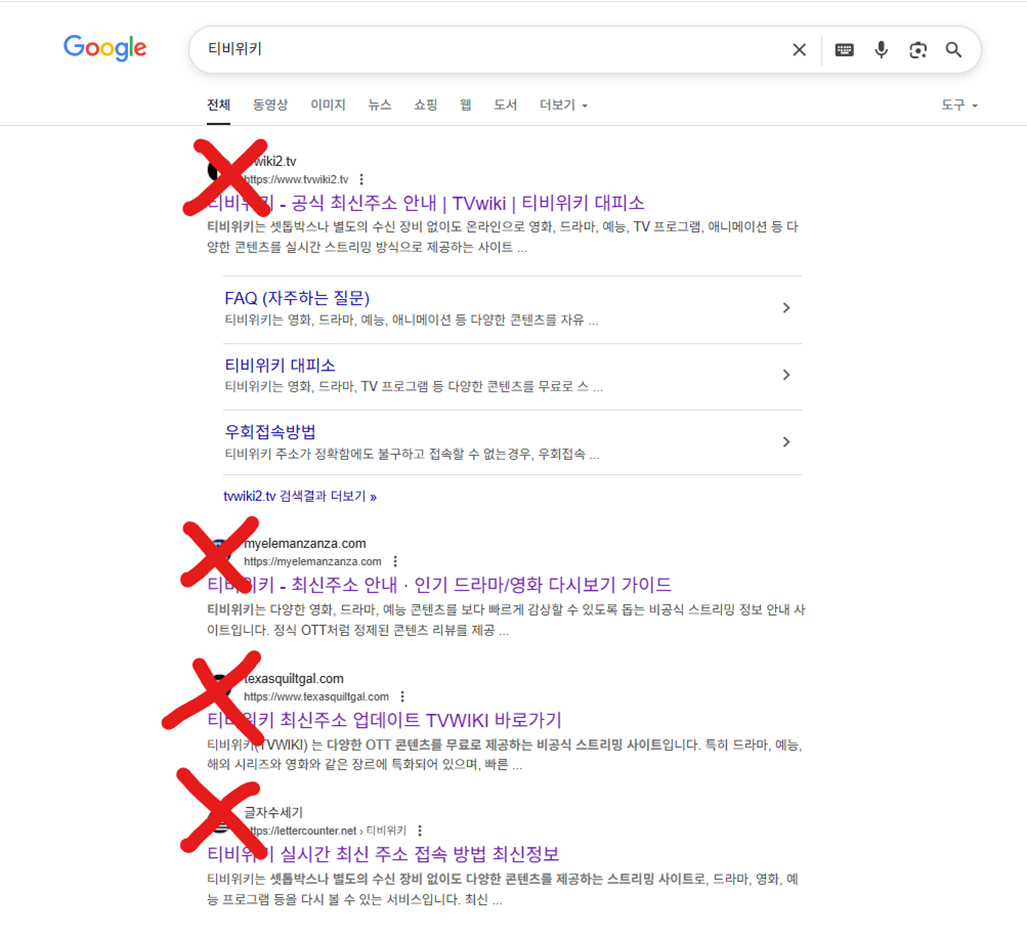 티비위키로 검색한 구글검색 화면과 가짜 사이트 목록에 x 표기