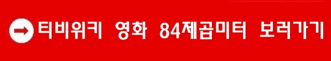 티비위키 영화 84제곱미터 보러가기