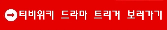 티비위키 드라마 트리거 보러가기