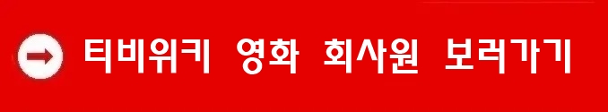 티비위키 영화 회사원 보러가기