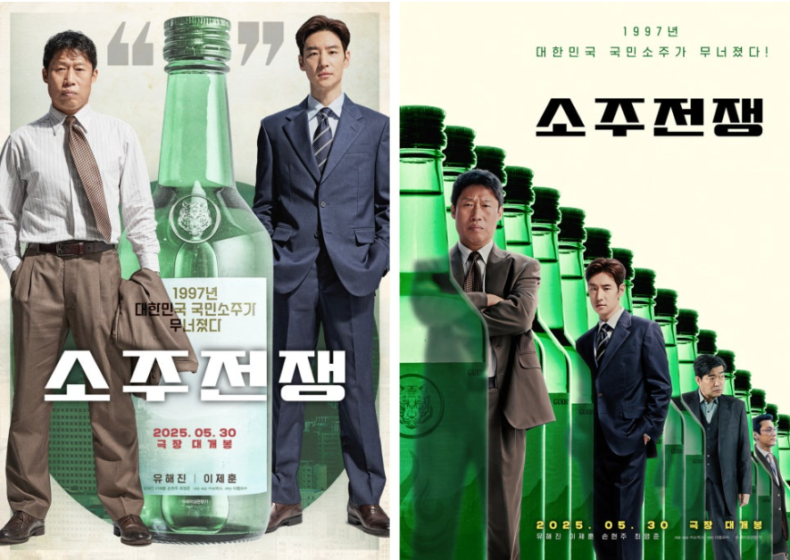 영화 소주전쟁의 다양한 포스터. 두 주인공의 캐릭터 성격을 잘 표현하고 있다.