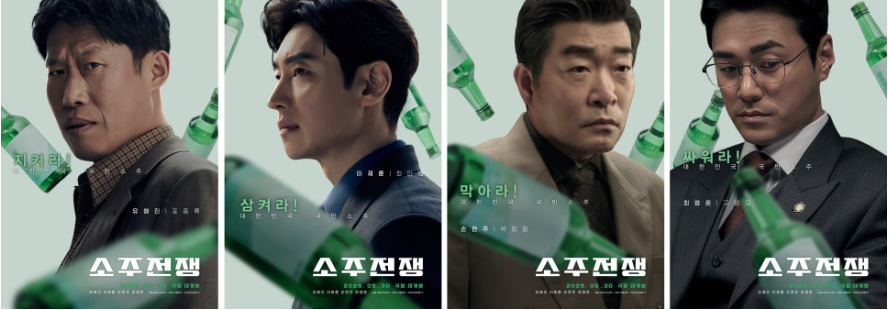 소주전쟁 포스터. 주연, 조연 배우들의 성격이 잘 담겨있는 포스터.
