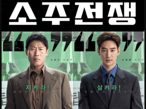 티비위키 영화 소주전쟁