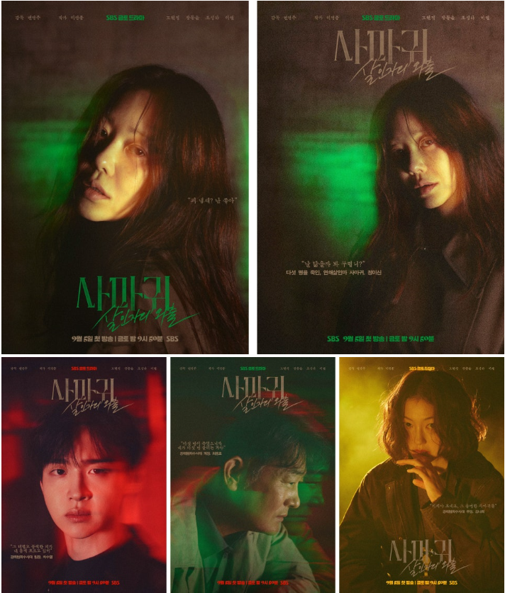 총 5개의 포스터에 주요 배우들의 클로즈업된 얼굴이 담겨 있습니다. 포스터들은 붉은색과 녹색의 조명을 사용하여 음울하고 긴장감 넘치는 스릴러 분위기를 강조합니다. 제목과 함께 '살인자의 아들'이라는 부제가 보입니다.