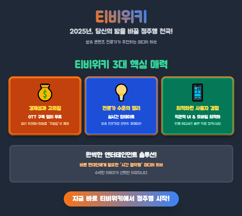 티비위키 3대 핵심 매력