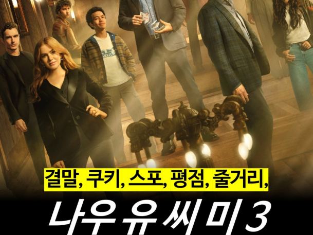 티비위키 영화 | 10년 만의 귀환, < 나우 유 씨 미 3 > 리뷰