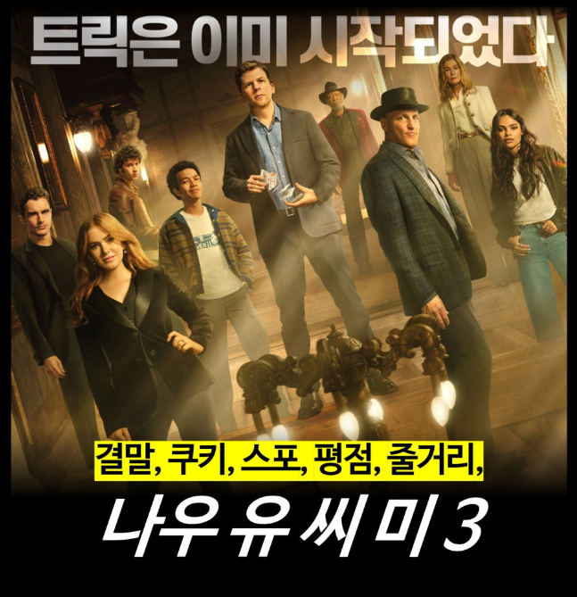 나우 유 씨 미 3 포스터