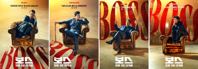 영화 **'보스(BOSS)'**의 주요 캐릭터 4인을 조명한 개별 캐릭터 포스터 모음입니다.