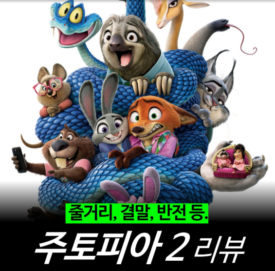 주토피아 2 단체포스터