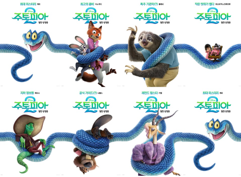 애니메이션 **'주토피아 2'**의 주요 캐릭터들이 거대한 푸른 뱀에게 몸이 감겨 있는 코믹한 상황을 담은 캐릭터 포스터입니다.