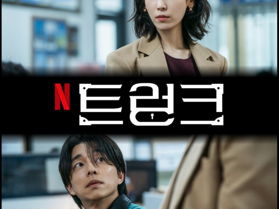 티비위키 드라마 | 넷플릭스 숨은 문제작? <트렁크> 리뷰