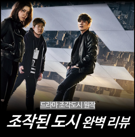 영화 **'조작된 도시'**의 주요 인물들을 담은 강렬한 분위기의 포스터입니다.