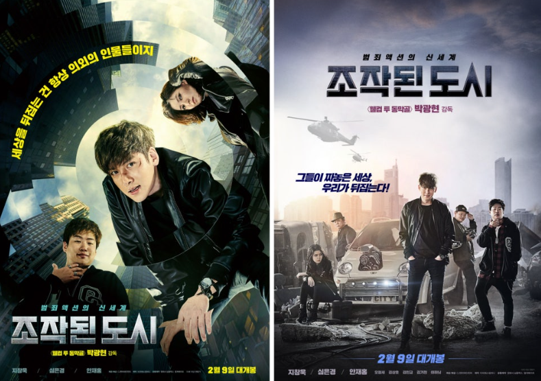 영화 **'조작된 도시'**의 역동적인 분위기를 담은 두 종류의 포스터입니다.