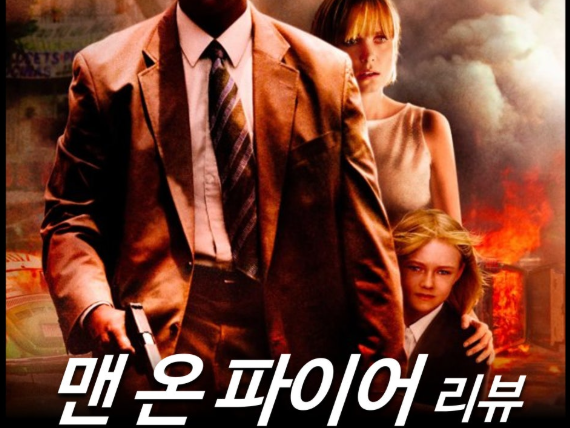티비위키 영화 | 한 아이를 위해 불타는 남자가 되어버린 < 맨 온 파이어 > 리뷰