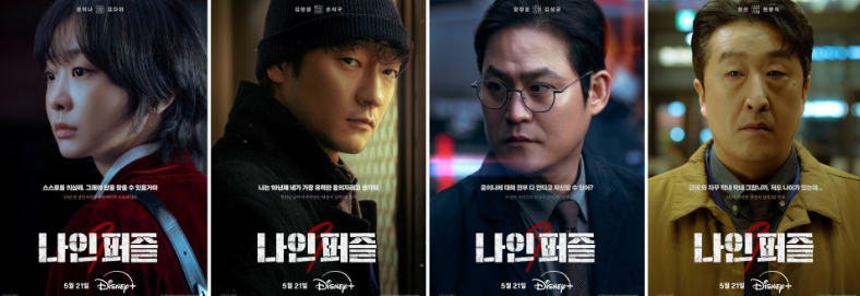 디즈니+ 오리지널 시리즈 **'나인 퍼즐'**의 주요 등장인물들을 소개하는 캐릭터 포스터 모음입니다.