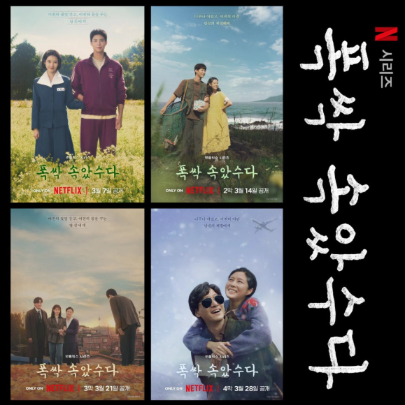 넷플릭스 시리즈 **'폭싹 속았수다'**의 시대별 서사와 감성을 담은 4종 포스터입니다.