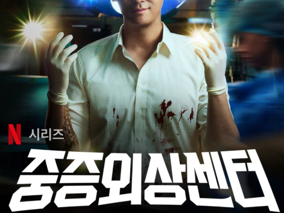 티비위키 드라마 | 웃음,감동,슬픔,기쁨이 다가오는 < 중증외상센터 > 리뷰