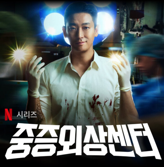 넷플릭스 시리즈 **'중증외상센터'**의 강렬한 분위기를 담은 메인 포스터입니다.