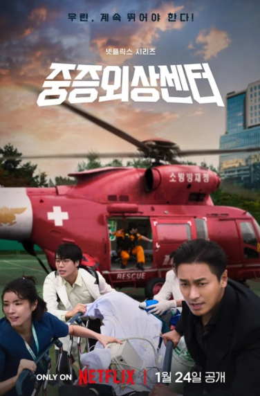 넷플릭스 시리즈 **'중증외상센터'**의 긴박한 응급 현장을 담은 포스터입니다.
