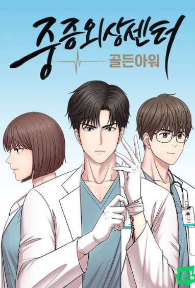 넷플릭스 시리즈 **'중증외상센터'**의 원작 웹툰인 **'중증외상센터: 골든아워'**의 메인 이미지입니다.